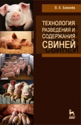 Технология разведения и содержания свиней. Уч. пос. 1-е изд