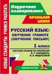 Русския язык: обучение грамоте (обучениею письму) 1 кл:  система ур по прописям Горецкого В.Г. Федосовой Н.А.