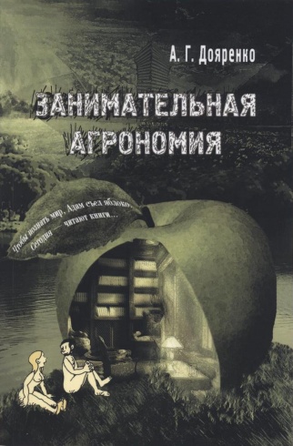 Занимательная агрономия. 5-е издание