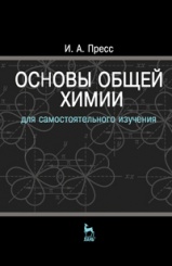 Основы общей химии. Учебное пособие. 2-е изд., перераб.