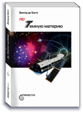 PRO Темную материю. Научно-популярное издание