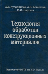 Технология обработки конструкционных материалов: учеб. для вузов, изд. 3-е