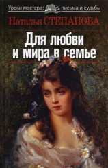 Для любви и мира в семье