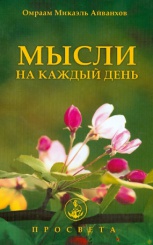 Мысли на каждый день. Зажги свой свет