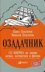 Озадачник: 133 вопроса на знание логики, математики и физики