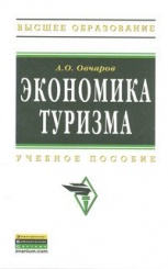 Экономика туризма: Учебное пособие