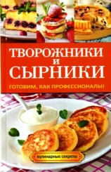 Кулинарные секреты. Творожники и сырники