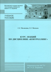 Курс лекций по дисциплине "Контроллинг". Учебное пособие