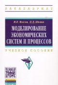 Моделирование экономических систем и процессов: Учебное пособие