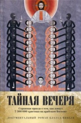 Тайная вечеря. Путешествие среди выживших христиан в арабском мире