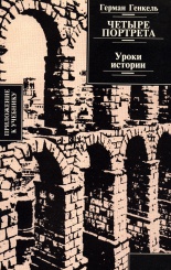 Четыре портрета. Уроки истории. 2-е изд.