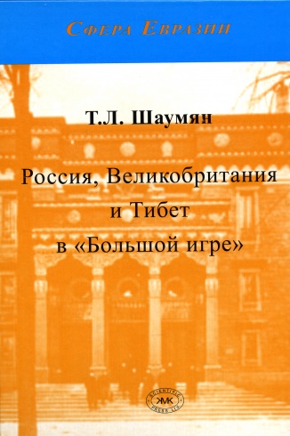 Россия, Великобритания и Тибет в «Большой игре»