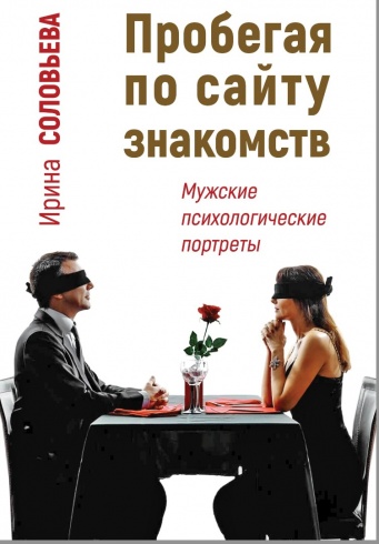 Пробегая по сайту знакомств. Мужские психологические портреты
