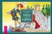Универсальное Таро Уэйта