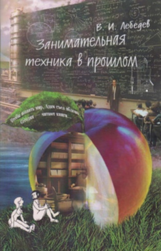 Занимательная техника в прошлом