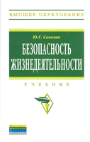 Безопасность жизнедеятельности. Учебник