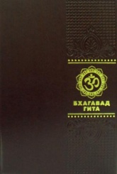 ОЛИП. Бхагавадгита (золотое тиснение)