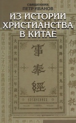 Из истории христианства в Китае