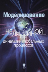 Моделирование нелинейной динамики глобальных процессов