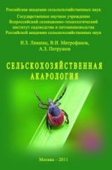 Сельскохозяйственная акарология: Монография.
