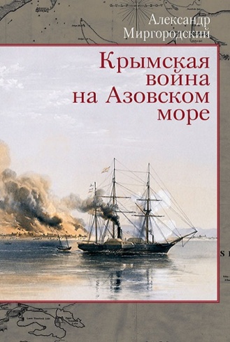 Крымская война на Азовском море