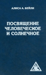Посвящение человеческое и солнечное