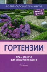 Новый садовый практикум. Гортензии. Виды и сорта для российских садов