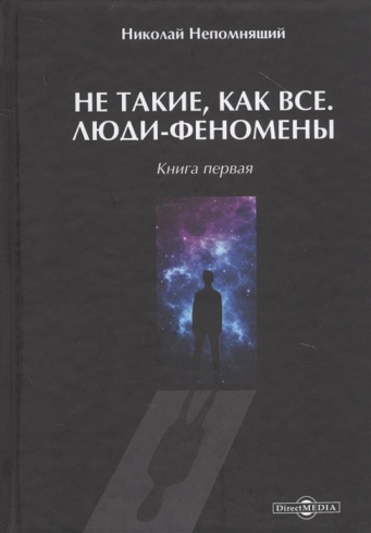 Не такие как все. Люди-феномены. Книга первая