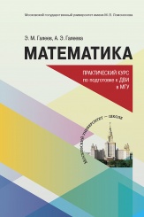Математика. Практический курс по подготовке к дополнительному вступительномому испытанию в МГУ. Учебно-методическое пособие