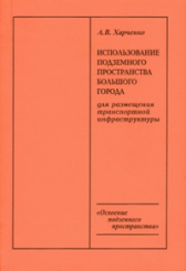 Использование подземного пространства большого города для размещения транспортной инфраструктуры. 2-е изд.