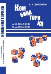 Комбинаторика. 4-е изд.