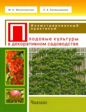 Плодовые культуры в декоративном садоводстве. Иллюстрированный практикум