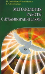 Методология работы с духами-хранителями