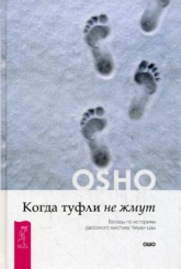 Когда туфли не жмут. Беседы по историям даосского мистика Чжуан-цзы