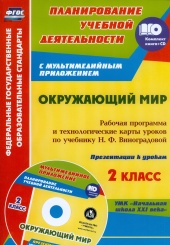 Окружающий мир 2 класс: рабочая программ и технологические карты урокрв  по учебнику. Виноградовой Н. Ф. Презентации к урокам в мультимедийном прил