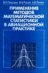 Применение методов математической статистики в авиационной практике