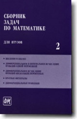 Сборник задач по математике для втузов. В 4 частях. Ч2: Учебное пособие для втузов. - 5-е изд.