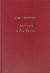 Венесуэла и Уго Чавес