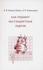Как решают нестандартные задачи (9-е изд)