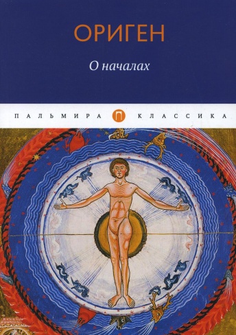 О началах