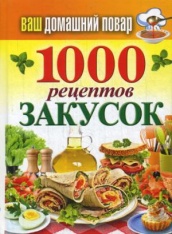 Ваш домашний повар. 1000 рецептов закусок