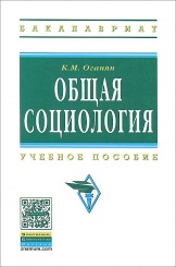 Общая социология: Учебное пособие, 4-е изд