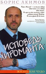 Исповедь хироманта. Жизнь как чудо.