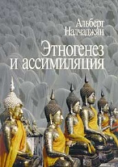 Этногенез и ассимиляция. Психологические аспекты