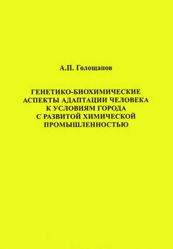 Генетико-биохимические аспекты адаптации человека к условиям города с развитой химической промышленностью