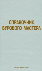 Справочник бурового мастера. В 2-х томах