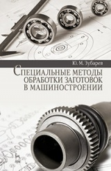 Специальные методы обработки заготовок в машиностроении. Учебное пособие. 1-е изд.