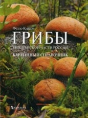 Грибы Европейской части Росси. Карманый справочник
