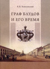 Граф Блудов и его время