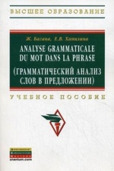 Analyse grammaticale du mot dans la phrase. Грамматический анализ слов в предложении. Учебное пособие по французскому языку